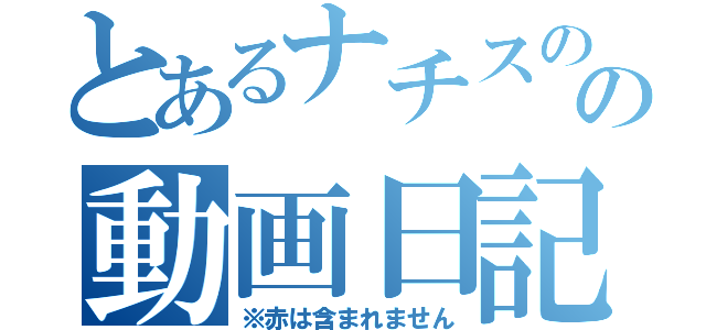 とあるナチスのの動画日記（※赤は含まれません）