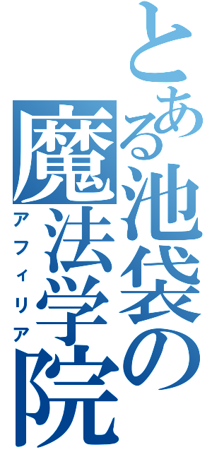 とある池袋の魔法学院Ⅱ（アフィリア）