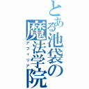 とある池袋の魔法学院Ⅱ（アフィリア）