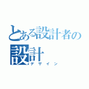 とある設計者の設計（デザイン）