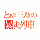 とある三島の暴走列車（機関車）