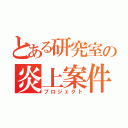 とある研究室の炎上案件（プロジェクト）