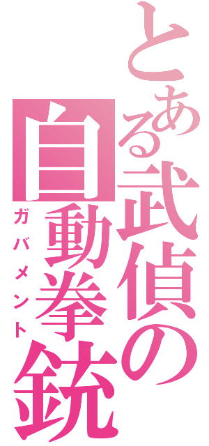 とある武偵の自動拳銃（ガバメント）