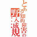 とある知的障害の野入成規（きも女装）