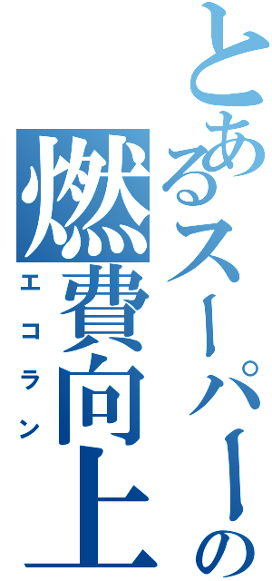 とあるスーパーカブの燃費向上（エコラン）