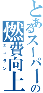 とあるスーパーカブの燃費向上（エコラン）