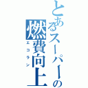 とあるスーパーカブの燃費向上（エコラン）