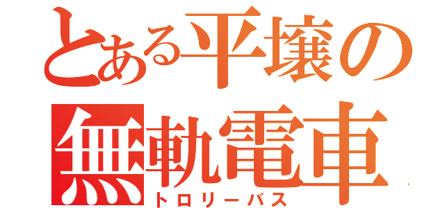 とある平壌の無軌電車（トロリーバス）