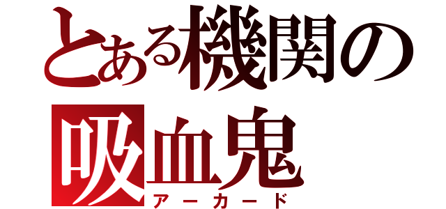 とある機関の吸血鬼（アーカード）