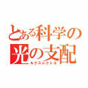 とある科学の光の支配者（ルクスレクトル）