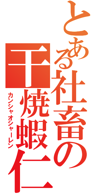 とある社畜の干焼蝦仁（カンシャオシャーレン）