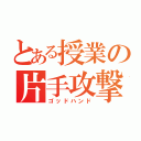 とある授業の片手攻撃（ゴッドハンド）