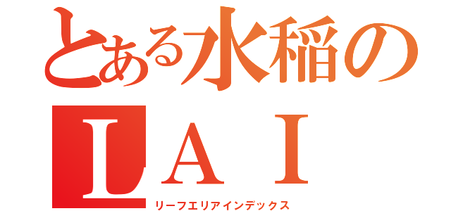 とある水稲のＬＡＩ（リーフエリアインデックス）