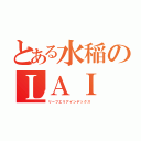 とある水稲のＬＡＩ（リーフエリアインデックス）