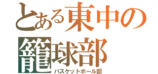 とある東中の籠球部（バスケットボール部）