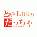 とあるＬＤＫのだっちゃむ。（やさぐれぱんだ）