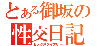 とある御坂の性交日記（セックスダイアリー）