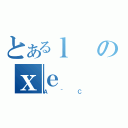 とあるｌのｘｅ（Ａ＾Ｃ）