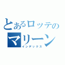 とあるロッテのマリーンｚズ（インデックス）