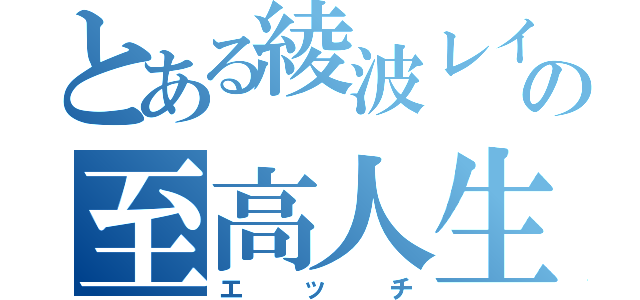 とある綾波レイの父ですの至高人生（エッチ）