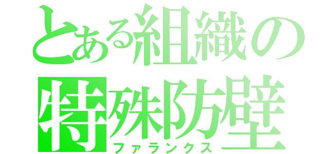 とある組織の特殊防壁（ファランクス）