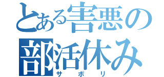 とある害悪の部活休み（サ　ボ　リ）