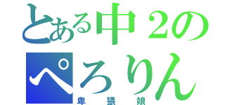 とある中２のぺろりん（卑猥娘）