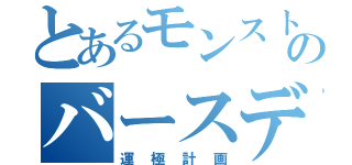 とあるモンストのバースデー（運極計画）