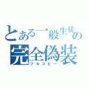 とある一般生徒の完全偽装（フルコピー）