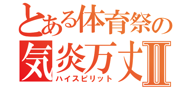 とある体育祭の気炎万丈Ⅱ（ハイスピリット）