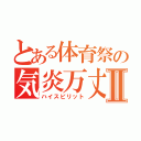 とある体育祭の気炎万丈Ⅱ（ハイスピリット）