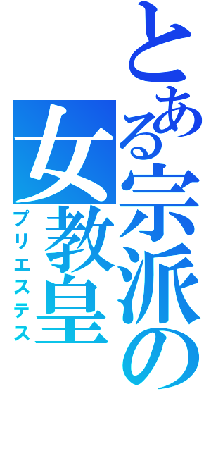 とある宗派の女教皇（プリエステス）