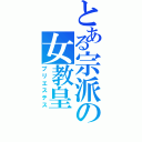 とある宗派の女教皇（プリエステス）