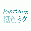 とあるボカロの初音ミク（エンジェルソング）