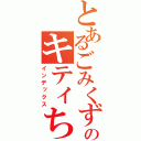 とあるごみくずのキティちゃん（インデックス）