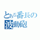 とある番長の波動砲（）