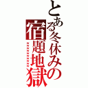 とある冬休みの宿題地獄Ⅱ（ｗｗｗｗｗｗｗｗｗｗ）