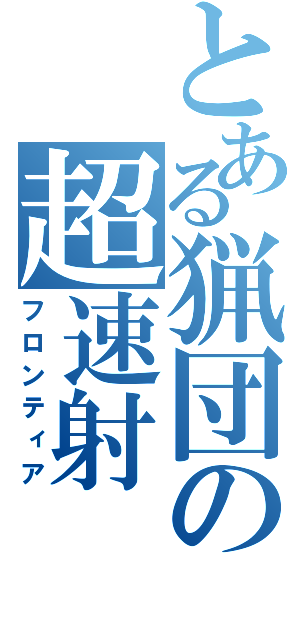 とある猟団の超速射（フロンティア）