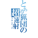 とある猟団の超速射（フロンティア）