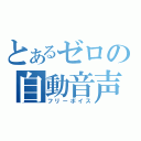 とあるゼロの自動音声（フリーボイス）