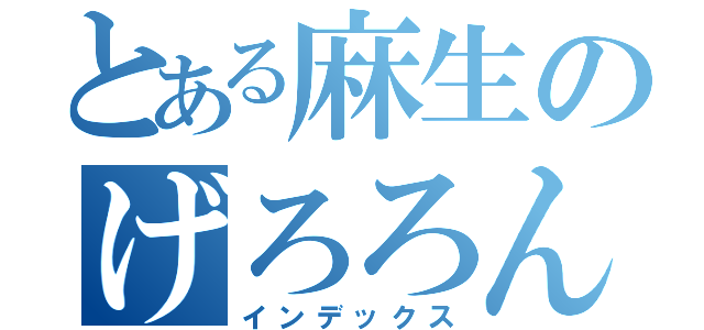 とある麻生のげろろん（インデックス）