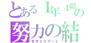 とある１年４組の努力の結晶（モザイクアート）