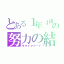 とある１年４組の努力の結晶（モザイクアート）