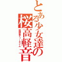 とある少女達の桜高軽音部（放課後ティータイム）