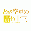 とある空軍の黄色十三（イエローサーティーン）