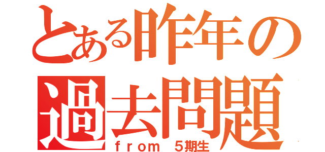 とある昨年の過去問題（ｆｒｏｍ ５期生）