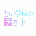 とある学校のテスト（１週間前になってた）