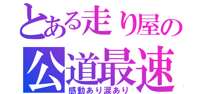 とある走り屋の公道最速（感動あり涙あり）