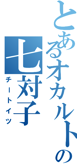 とあるオカルト雀士の七対子（チートイツ）