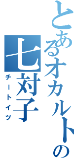 とあるオカルト雀士の七対子（チートイツ）